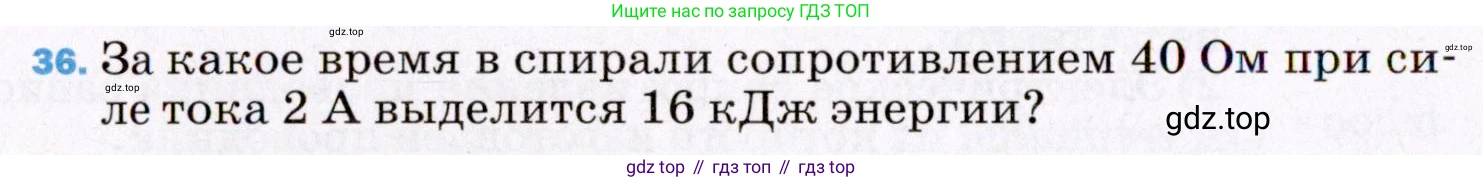 ГДЗ Физика, 8 класс Учебник, авторы: Пёрышкин И М, Иванов Александр Иванович, издательство Просвещение, Москва, 2021 - 2022, белого цвета, страница 244, номер 36, Условие