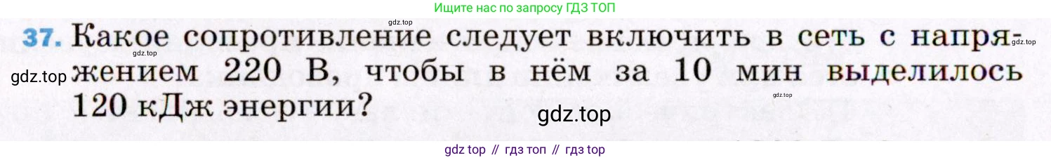 ГДЗ Физика, 8 класс Учебник, авторы: Пёрышкин И М, Иванов Александр Иванович, издательство Просвещение, Москва, 2021 - 2022, белого цвета, страница 244, номер 37, Условие