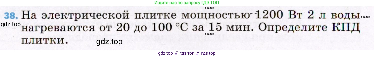 ГДЗ Физика, 8 класс Учебник, авторы: Пёрышкин И М, Иванов Александр Иванович, издательство Просвещение, Москва, 2021 - 2022, белого цвета, страница 244, номер 38, Условие