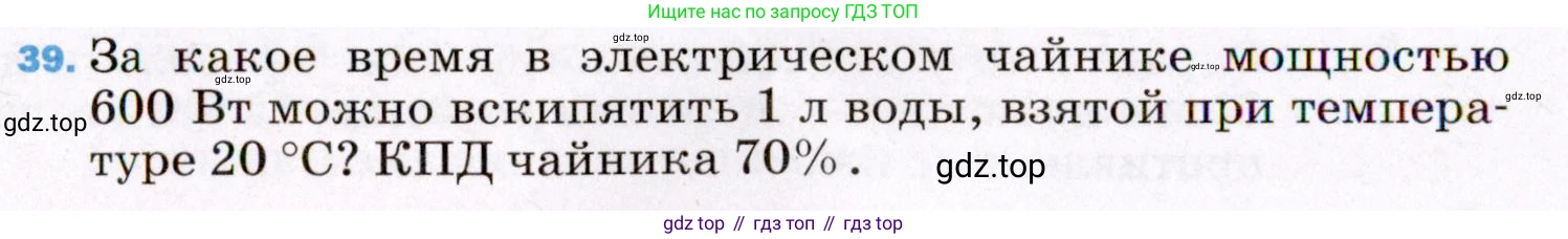 ГДЗ Физика, 8 класс Учебник, авторы: Пёрышкин И М, Иванов Александр Иванович, издательство Просвещение, Москва, 2021 - 2022, белого цвета, страница 244, номер 39, Условие