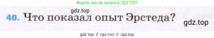 ГДЗ Физика, 8 класс Учебник, авторы: Пёрышкин И М, Иванов Александр Иванович, издательство Просвещение, Москва, 2021 - 2022, белого цвета, страница 245, номер 40, Условие