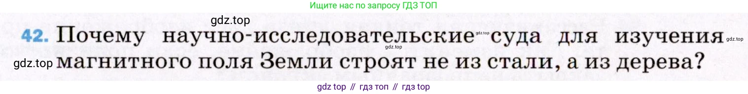 ГДЗ Физика, 8 класс Учебник, авторы: Пёрышкин И М, Иванов Александр Иванович, издательство Просвещение, Москва, 2021 - 2022, белого цвета, страница 245, номер 42, Условие