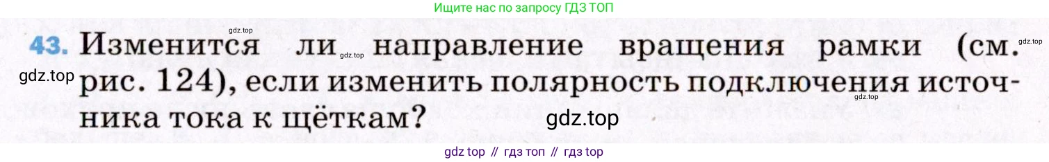 ГДЗ Физика, 8 класс Учебник, авторы: Пёрышкин И М, Иванов Александр Иванович, издательство Просвещение, Москва, 2021 - 2022, белого цвета, страница 245, номер 43, Условие