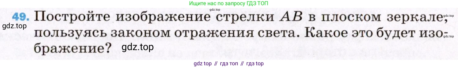 ГДЗ Физика, 8 класс Учебник, авторы: Пёрышкин И М, Иванов Александр Иванович, издательство Просвещение, Москва, 2021 - 2022, белого цвета, страница 245, номер 49, Условие