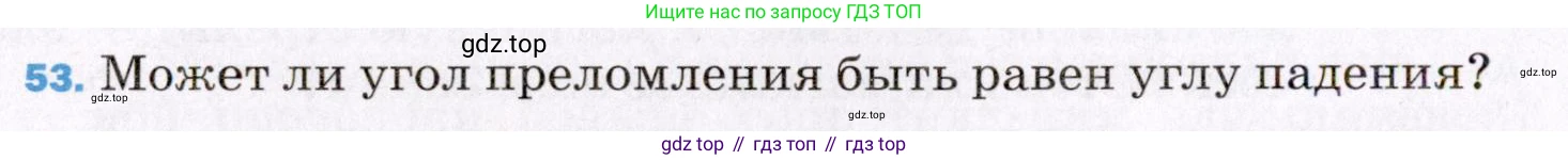 ГДЗ Физика, 8 класс Учебник, авторы: Пёрышкин И М, Иванов Александр Иванович, издательство Просвещение, Москва, 2021 - 2022, белого цвета, страница 246, номер 53, Условие