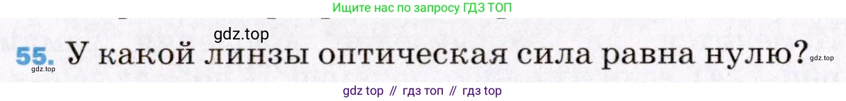 ГДЗ Физика, 8 класс Учебник, авторы: Пёрышкин И М, Иванов Александр Иванович, издательство Просвещение, Москва, 2021 - 2022, белого цвета, страница 246, номер 55, Условие