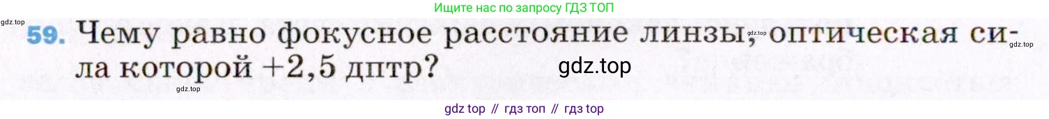 ГДЗ Физика, 8 класс Учебник, авторы: Пёрышкин И М, Иванов Александр Иванович, издательство Просвещение, Москва, 2021 - 2022, белого цвета, страница 246, номер 59, Условие