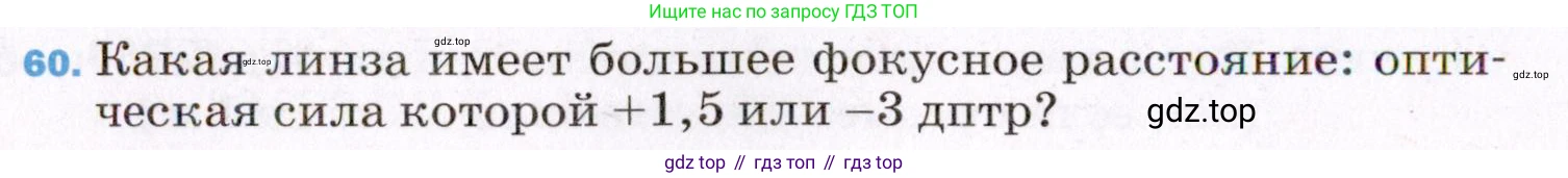 ГДЗ Физика, 8 класс Учебник, авторы: Пёрышкин И М, Иванов Александр Иванович, издательство Просвещение, Москва, 2021 - 2022, белого цвета, страница 246, номер 60, Условие