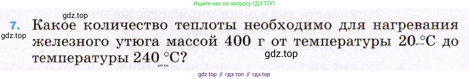ГДЗ Физика, 8 класс Учебник, авторы: Пёрышкин И М, Иванов Александр Иванович, издательство Просвещение, Москва, 2021 - 2022, белого цвета, страница 240, номер 7, Условие