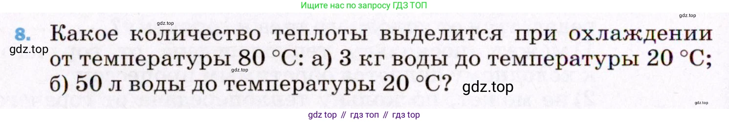 ГДЗ Физика, 8 класс Учебник, авторы: Пёрышкин И М, Иванов Александр Иванович, издательство Просвещение, Москва, 2021 - 2022, белого цвета, страница 240, номер 8, Условие