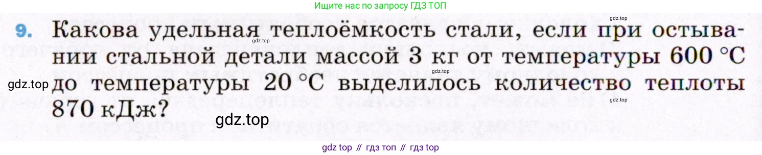 ГДЗ Физика, 8 класс Учебник, авторы: Пёрышкин И М, Иванов Александр Иванович, издательство Просвещение, Москва, 2021 - 2022, белого цвета, страница 240, номер 9, Условие