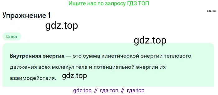 ГДЗ Физика, 8 класс Учебник, авторы: Пёрышкин И М, Иванов Александр Иванович, издательство Просвещение, Москва, 2021 - 2022, белого цвета, страница 10, номер 1, Решение