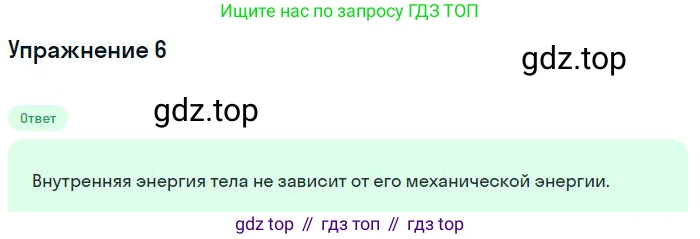 ГДЗ Физика, 8 класс Учебник, авторы: Пёрышкин И М, Иванов Александр Иванович, издательство Просвещение, Москва, 2021 - 2022, белого цвета, страница 10, номер 6, Решение