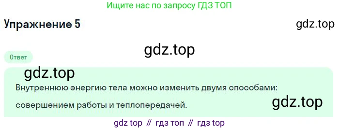 ГДЗ Физика, 8 класс Учебник, авторы: Пёрышкин И М, Иванов Александр Иванович, издательство Просвещение, Москва, 2021 - 2022, белого цвета, страница 13, номер 5, Решение