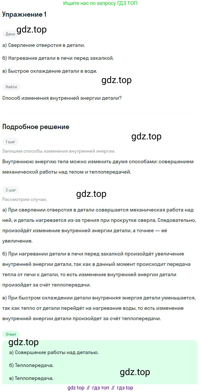 ГДЗ Физика, 8 класс Учебник, авторы: Пёрышкин И М, Иванов Александр Иванович, издательство Просвещение, Москва, 2021 - 2022, белого цвета, страница 14, номер 1, Решение
