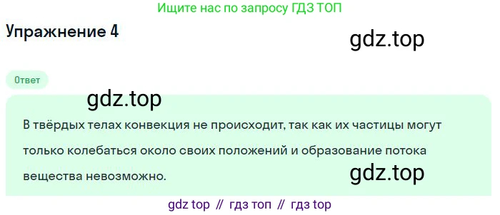 ГДЗ Физика, 8 класс Учебник, авторы: Пёрышкин И М, Иванов Александр Иванович, издательство Просвещение, Москва, 2021 - 2022, белого цвета, страница 21, номер 4, Решение
