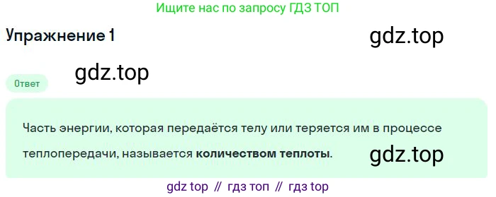 ГДЗ Физика, 8 класс Учебник, авторы: Пёрышкин И М, Иванов Александр Иванович, издательство Просвещение, Москва, 2021 - 2022, белого цвета, страница 27, номер 1, Решение