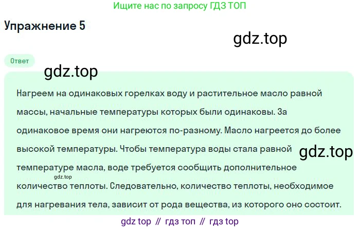 ГДЗ Физика, 8 класс Учебник, авторы: Пёрышкин И М, Иванов Александр Иванович, издательство Просвещение, Москва, 2021 - 2022, белого цвета, страница 27, номер 5, Решение