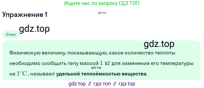 ГДЗ Физика, 8 класс Учебник, авторы: Пёрышкин И М, Иванов Александр Иванович, издательство Просвещение, Москва, 2021 - 2022, белого цвета, страница 30, номер 1, Решение