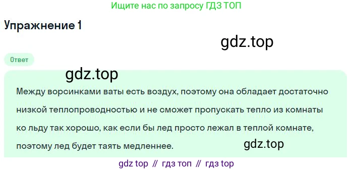 ГДЗ Физика, 8 класс Учебник, авторы: Пёрышкин И М, Иванов Александр Иванович, издательство Просвещение, Москва, 2021 - 2022, белого цвета, страница 54, номер 1, Решение