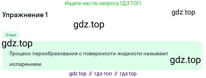 ГДЗ Физика, 8 класс Учебник, авторы: Пёрышкин И М, Иванов Александр Иванович, издательство Просвещение, Москва, 2021 - 2022, белого цвета, страница 58, номер 1, Решение