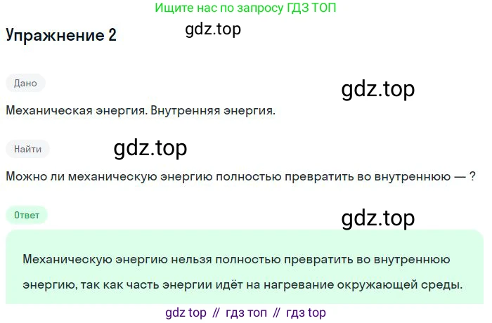 ГДЗ Физика, 8 класс Учебник, авторы: Пёрышкин И М, Иванов Александр Иванович, издательство Просвещение, Москва, 2021 - 2022, белого цвета, страница 82, номер 2, Решение