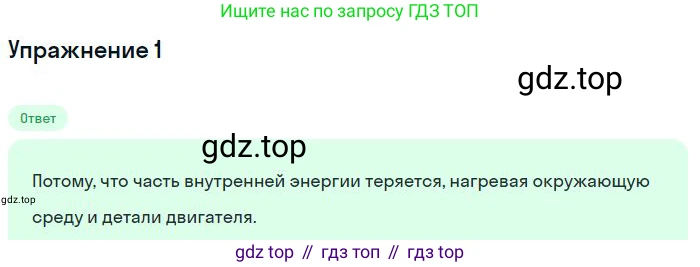 ГДЗ Физика, 8 класс Учебник, авторы: Пёрышкин И М, Иванов Александр Иванович, издательство Просвещение, Москва, 2021 - 2022, белого цвета, страница 89, номер 1, Решение