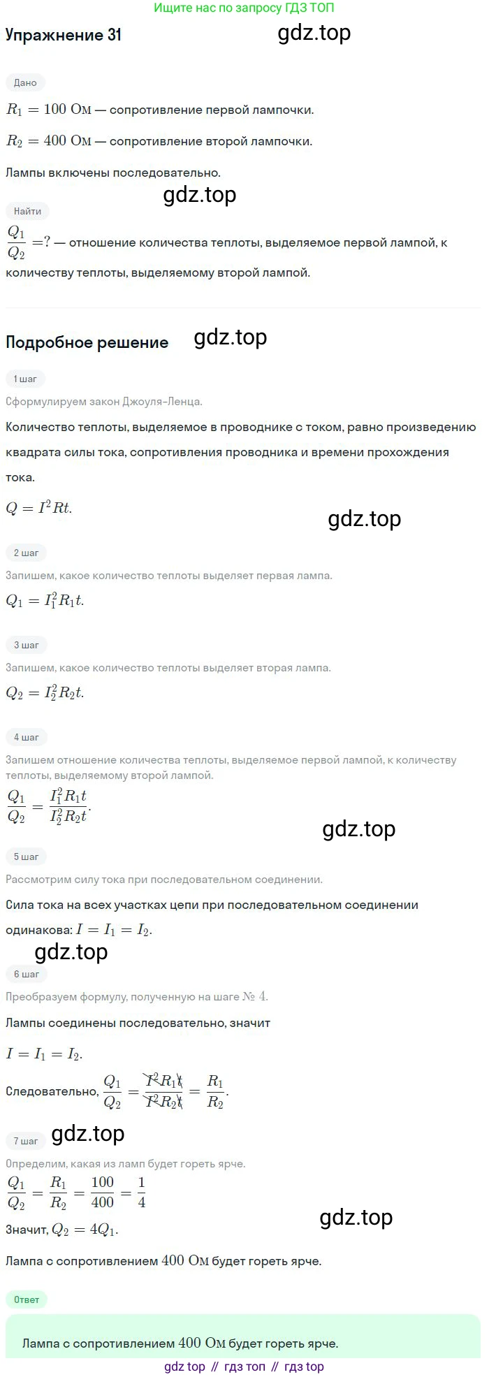 ГДЗ Физика, 8 класс Учебник, авторы: Пёрышкин И М, Иванов Александр Иванович, издательство Просвещение, Москва, 2021 - 2022, белого цвета, страница 244, номер 31, Решение