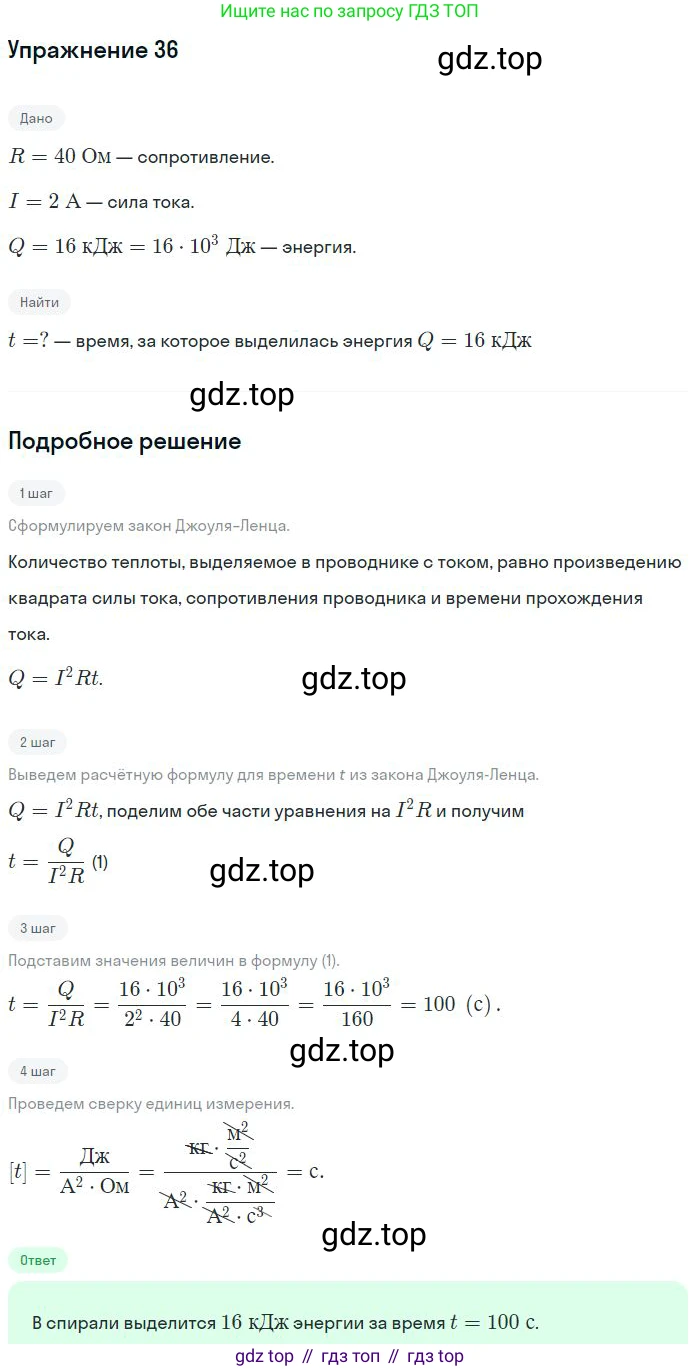 ГДЗ Физика, 8 класс Учебник, авторы: Пёрышкин И М, Иванов Александр Иванович, издательство Просвещение, Москва, 2021 - 2022, белого цвета, страница 244, номер 36, Решение