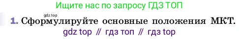 ГДЗ Физика, 8 класс Учебник, автор: Пёрышкин И М, издательство Просвещение, Москва, 2023, белого цвета, страница 5, номер 1, Условие
