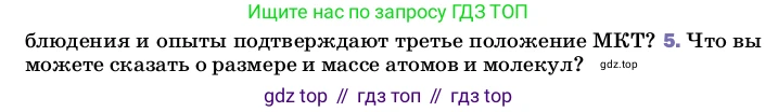 ГДЗ Физика, 8 класс Учебник, автор: Пёрышкин И М, издательство Просвещение, Москва, 2023, белого цвета, страница 5, номер 5, Условие