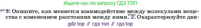 ГДЗ Физика, 8 класс Учебник, автор: Пёрышкин И М, издательство Просвещение, Москва, 2023, белого цвета, страница 9, номер 1, Условие