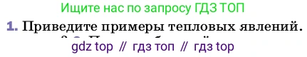 ГДЗ Физика, 8 класс Учебник, автор: Пёрышкин И М, издательство Просвещение, Москва, 2023, белого цвета, страница 18, номер 1, Условие