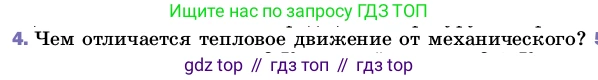 ГДЗ Физика, 8 класс Учебник, автор: Пёрышкин И М, издательство Просвещение, Москва, 2023, белого цвета, страница 18, номер 4, Условие