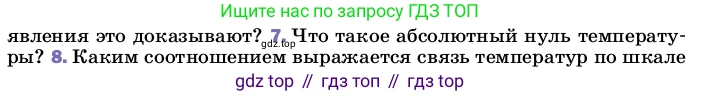 ГДЗ Физика, 8 класс Учебник, автор: Пёрышкин И М, издательство Просвещение, Москва, 2023, белого цвета, страница 18, номер 7, Условие