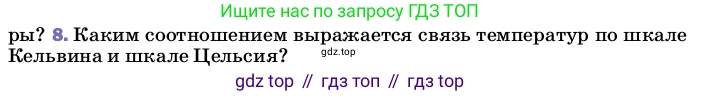 ГДЗ Физика, 8 класс Учебник, автор: Пёрышкин И М, издательство Просвещение, Москва, 2023, белого цвета, страница 18, номер 8, Условие