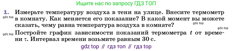ГДЗ Физика, 8 класс Учебник, автор: Пёрышкин И М, издательство Просвещение, Москва, 2023, белого цвета, страница 18, номер 1, Условие