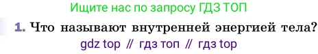 ГДЗ Физика, 8 класс Учебник, автор: Пёрышкин И М, издательство Просвещение, Москва, 2023, белого цвета, страница 23, номер 1, Условие