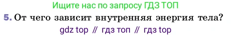 ГДЗ Физика, 8 класс Учебник, автор: Пёрышкин И М, издательство Просвещение, Москва, 2023, белого цвета, страница 23, номер 5, Условие