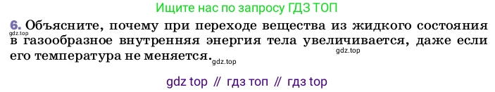 ГДЗ Физика, 8 класс Учебник, автор: Пёрышкин И М, издательство Просвещение, Москва, 2023, белого цвета, страница 23, номер 6, Условие