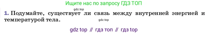 ГДЗ Физика, 8 класс Учебник, автор: Пёрышкин И М, издательство Просвещение, Москва, 2023, белого цвета, страница 23, номер 1, Условие