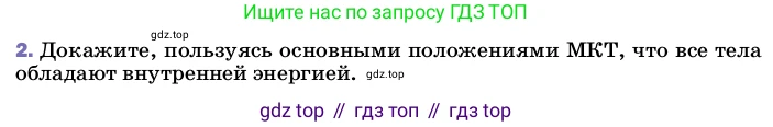 ГДЗ Физика, 8 класс Учебник, автор: Пёрышкин И М, издательство Просвещение, Москва, 2023, белого цвета, страница 23, номер 2, Условие
