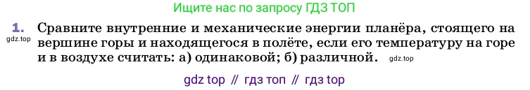 ГДЗ Физика, 8 класс Учебник, автор: Пёрышкин И М, издательство Просвещение, Москва, 2023, белого цвета, страница 24, номер 1, Условие