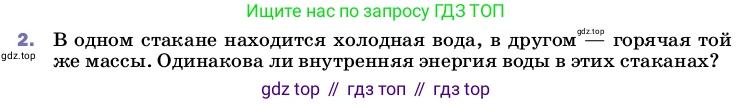 ГДЗ Физика, 8 класс Учебник, автор: Пёрышкин И М, издательство Просвещение, Москва, 2023, белого цвета, страница 24, номер 2, Условие