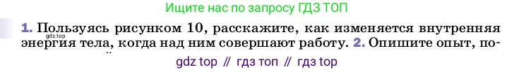 ГДЗ Физика, 8 класс Учебник, автор: Пёрышкин И М, издательство Просвещение, Москва, 2023, белого цвета, страница 26, номер 1, Условие