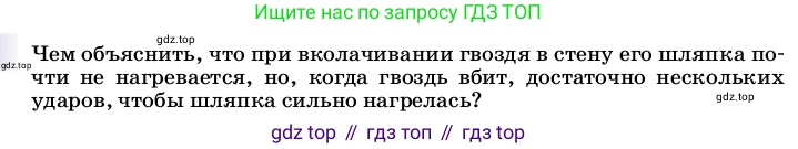 ГДЗ Физика, 8 класс Учебник, автор: Пёрышкин И М, издательство Просвещение, Москва, 2023, белого цвета, страница 26, Условие