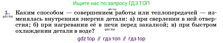ГДЗ Физика, 8 класс Учебник, автор: Пёрышкин И М, издательство Просвещение, Москва, 2023, белого цвета, страница 26, номер 1, Условие