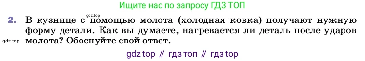 ГДЗ Физика, 8 класс Учебник, автор: Пёрышкин И М, издательство Просвещение, Москва, 2023, белого цвета, страница 26, номер 2, Условие