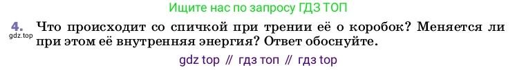 ГДЗ Физика, 8 класс Учебник, автор: Пёрышкин И М, издательство Просвещение, Москва, 2023, белого цвета, страница 26, номер 4, Условие