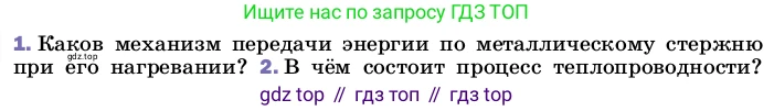 ГДЗ Физика, 8 класс Учебник, автор: Пёрышкин И М, издательство Просвещение, Москва, 2023, белого цвета, страница 30, номер 1, Условие